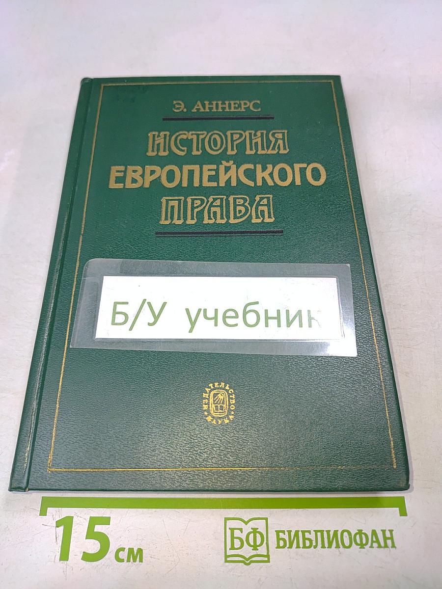 История европейского права