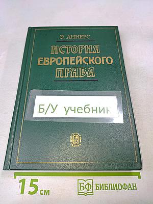 История европейского права
