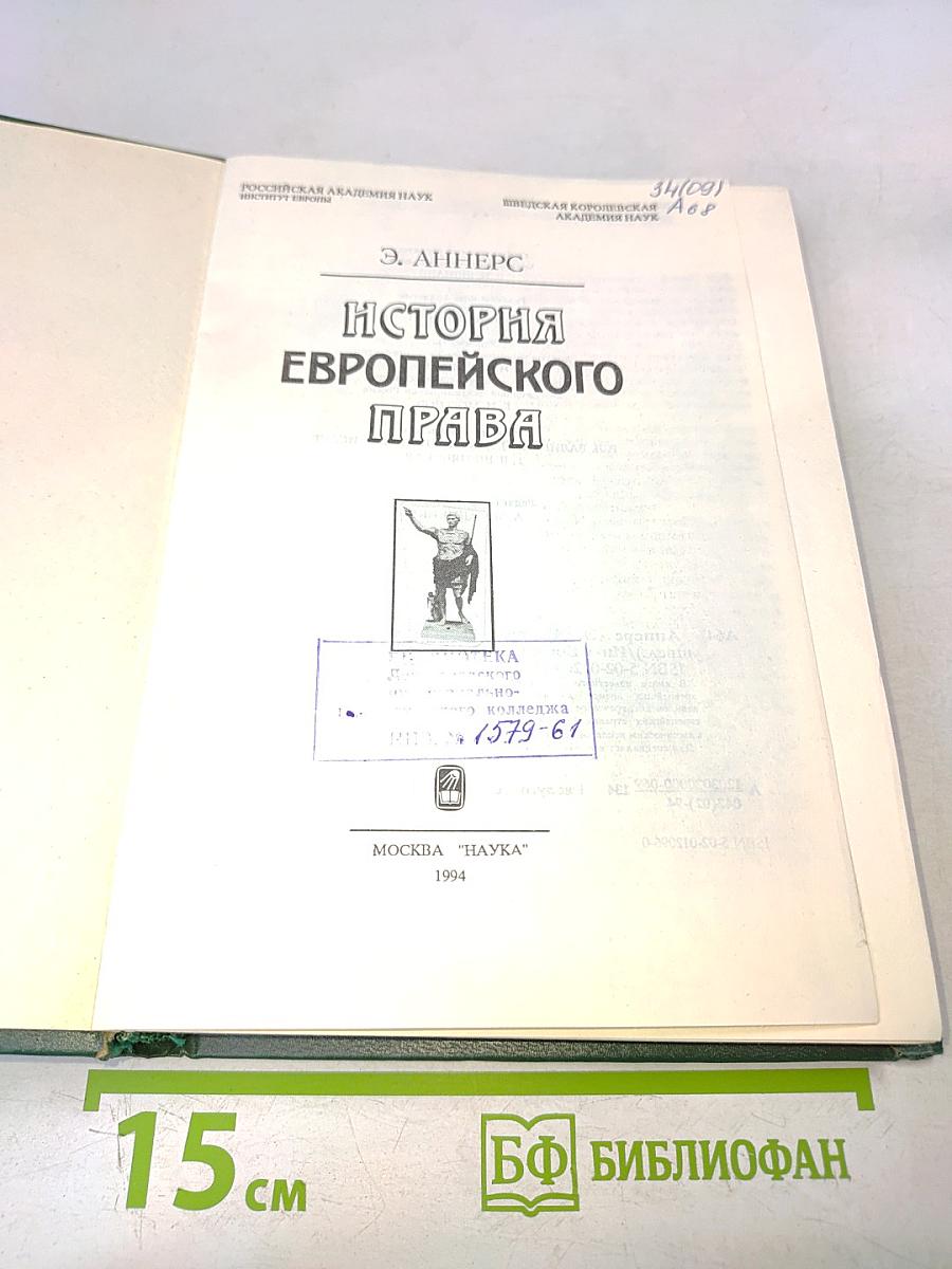 История европейского права