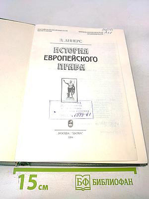 История европейского права