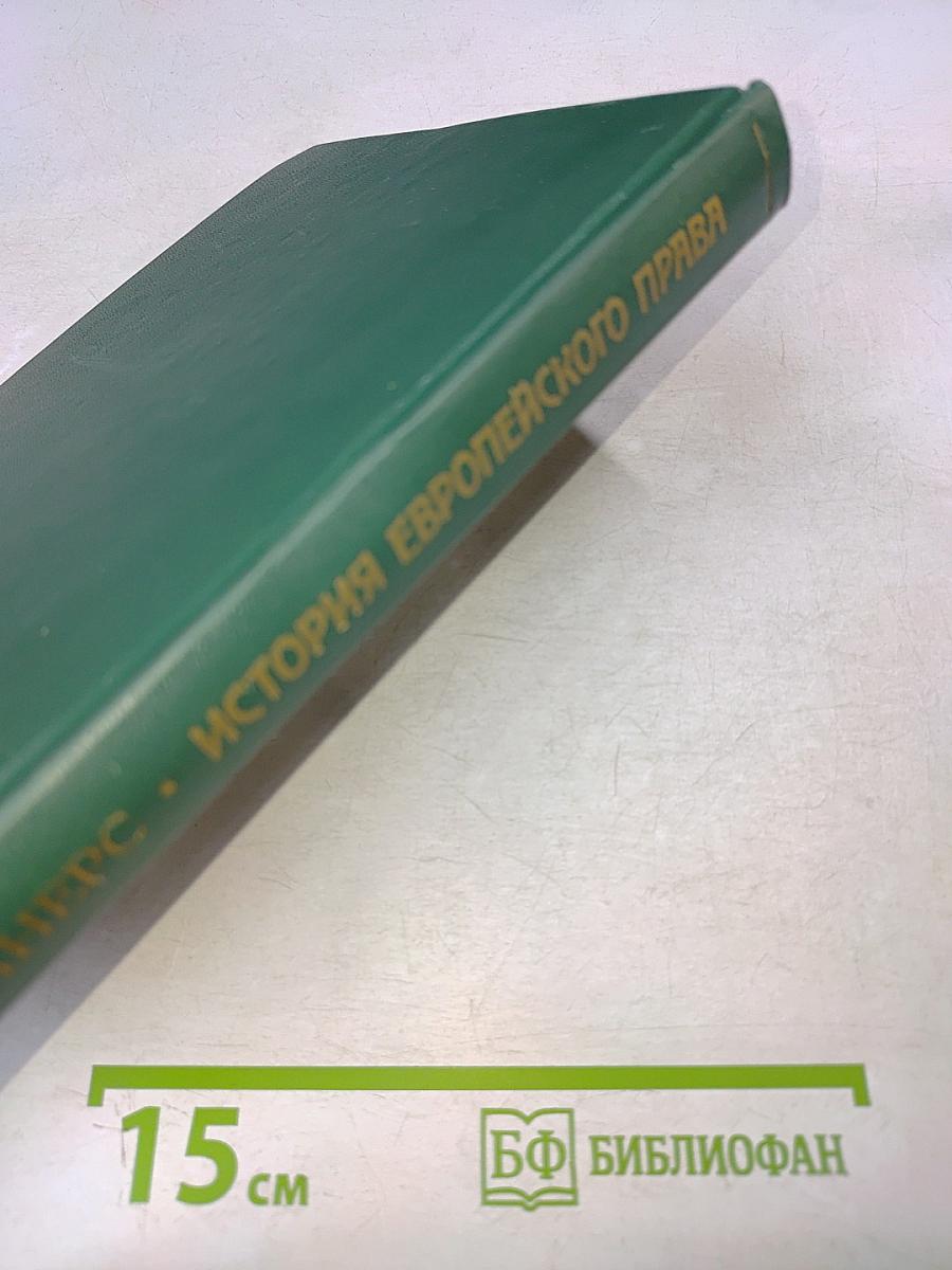 История европейского права
