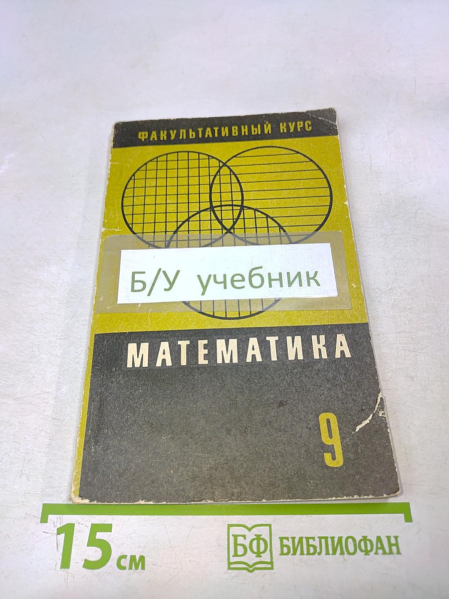 Математика. 9 класс. Дополнительные главы по курсу математики для факультативных занятий