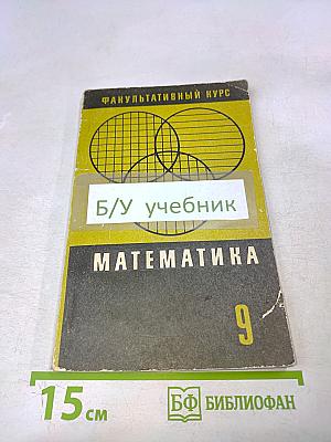 Математика. 9 класс. Дополнительные главы по курсу математики для факультативных занятий