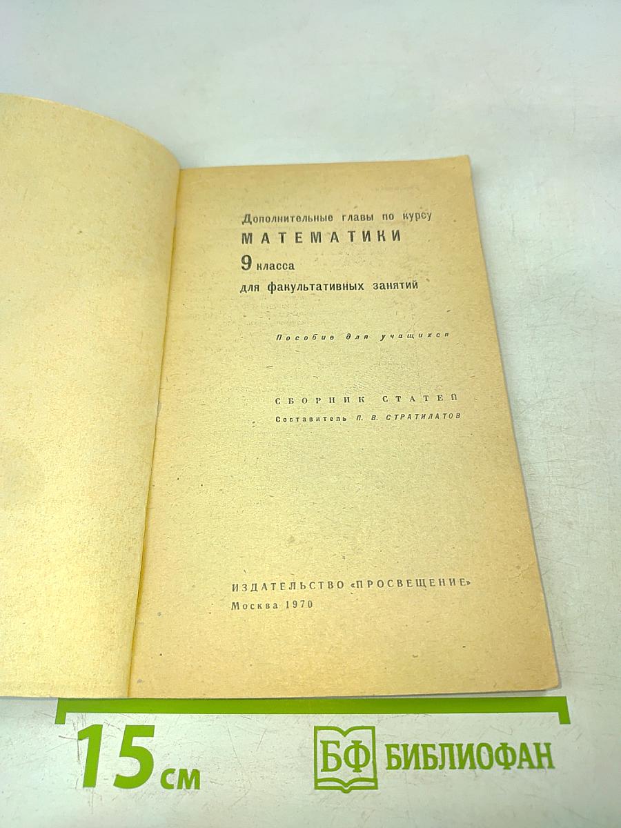 Математика. 9 класс. Дополнительные главы по курсу математики для факультативных занятий