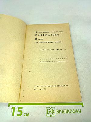 Математика. 9 класс. Дополнительные главы по курсу математики для факультативных занятий