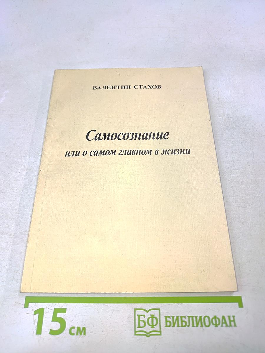 Самосознание или о самом главном в жизни