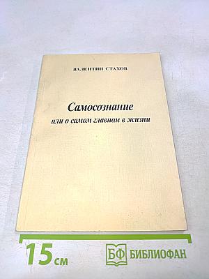 Самосознание или о самом главном в жизни