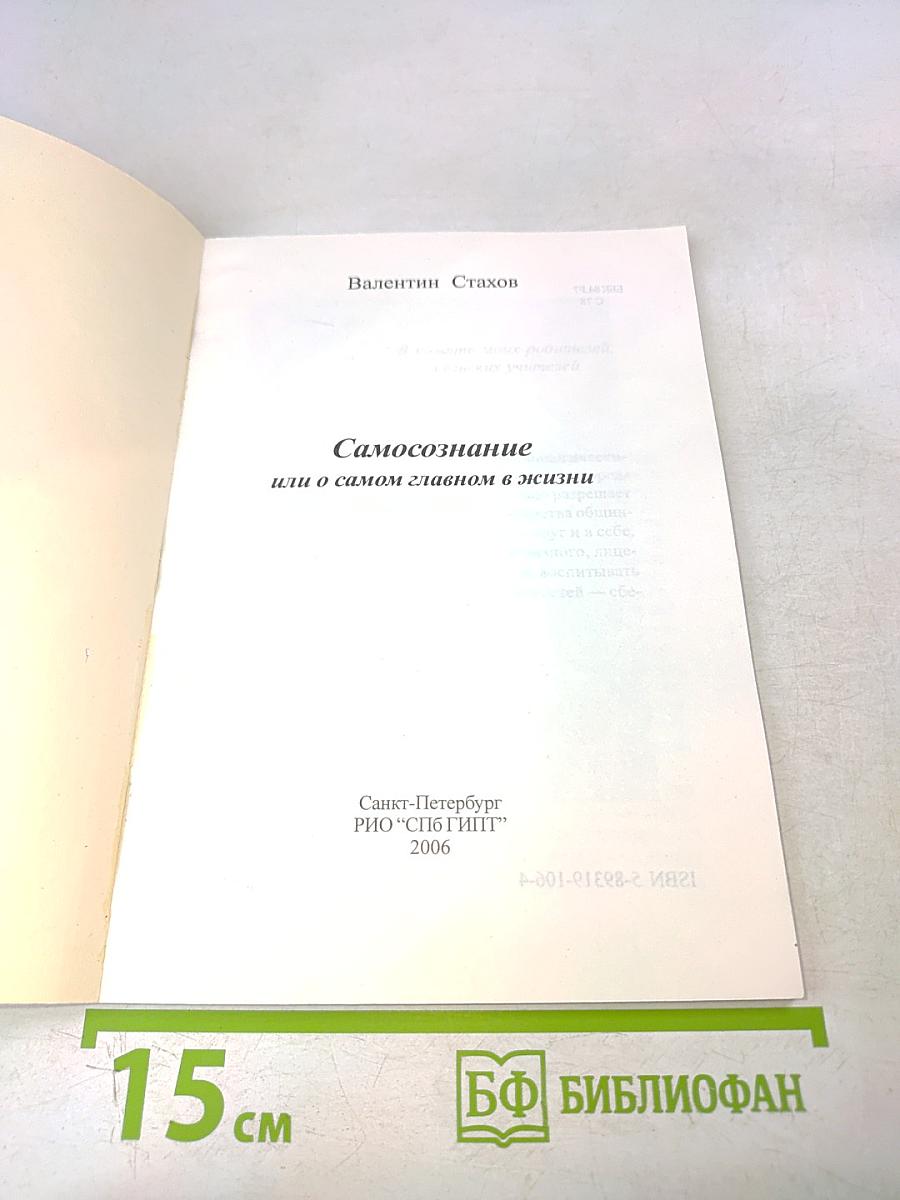 Самосознание или о самом главном в жизни