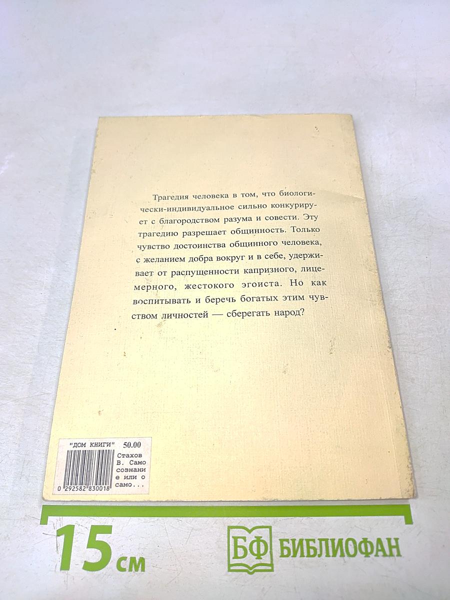 Самосознание или о самом главном в жизни