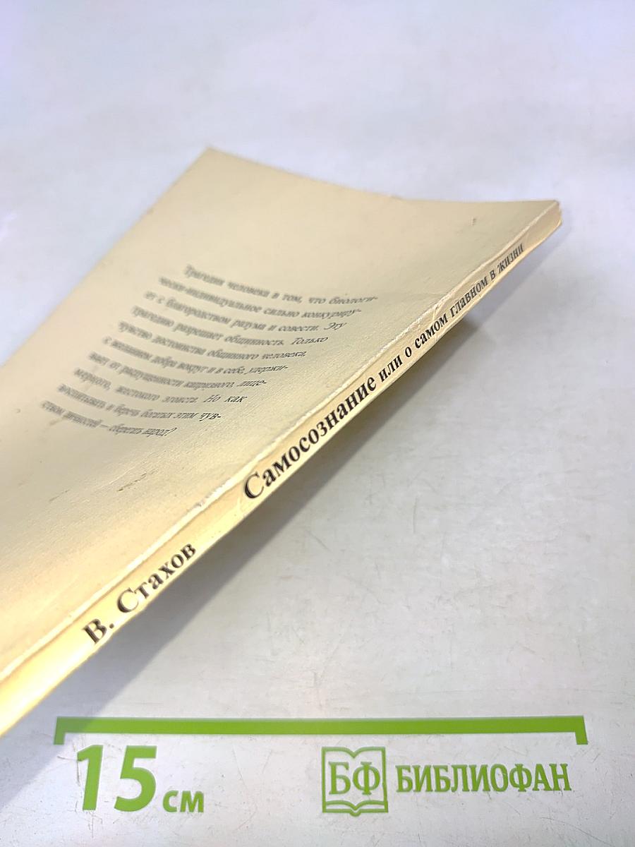 Самосознание или о самом главном в жизни