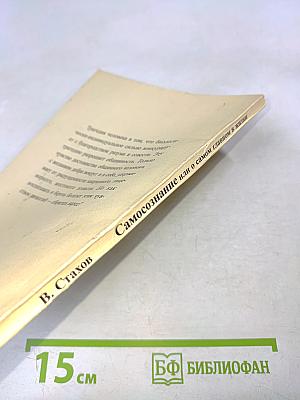 Самосознание или о самом главном в жизни