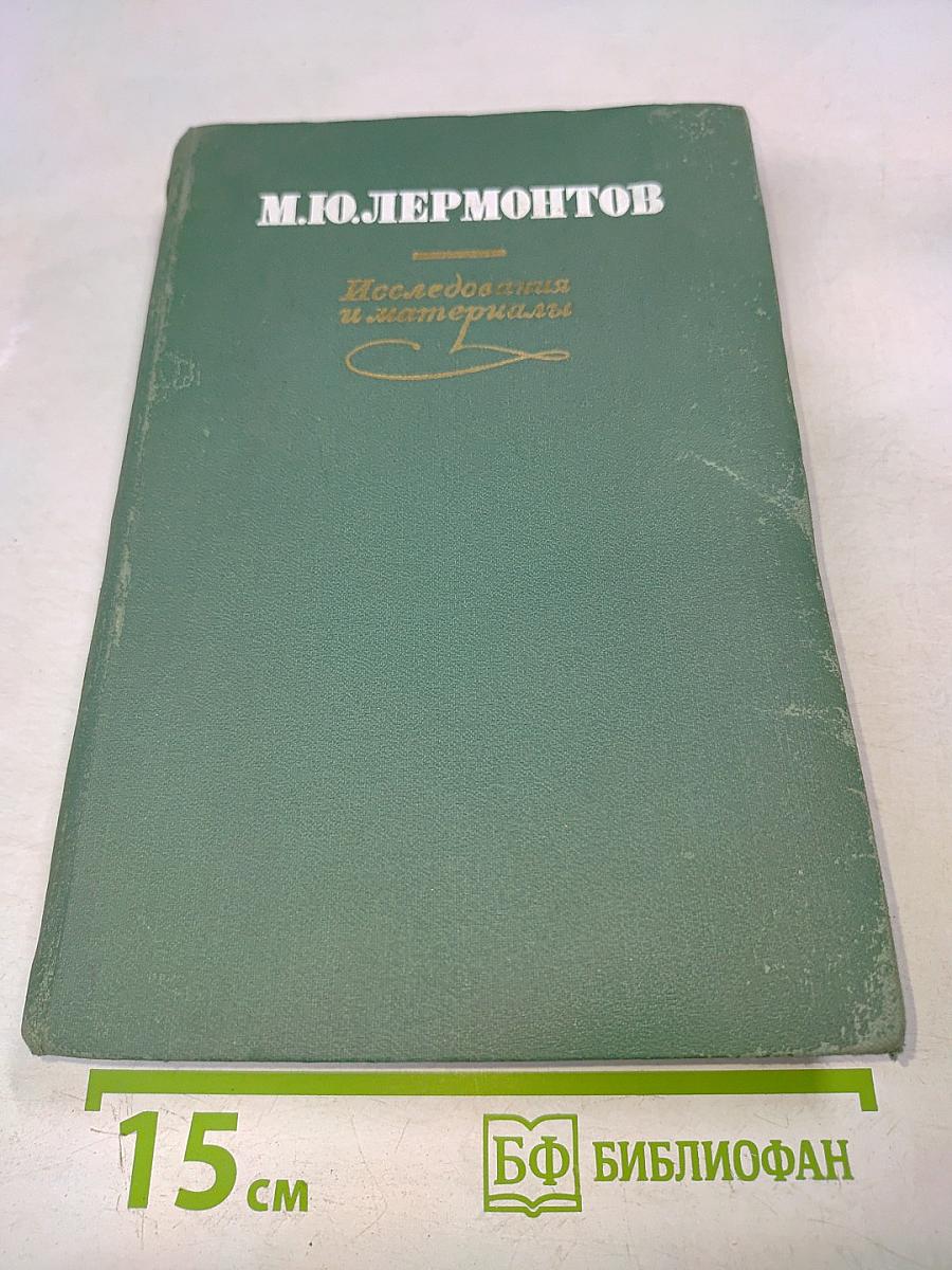 Исследования и материалы