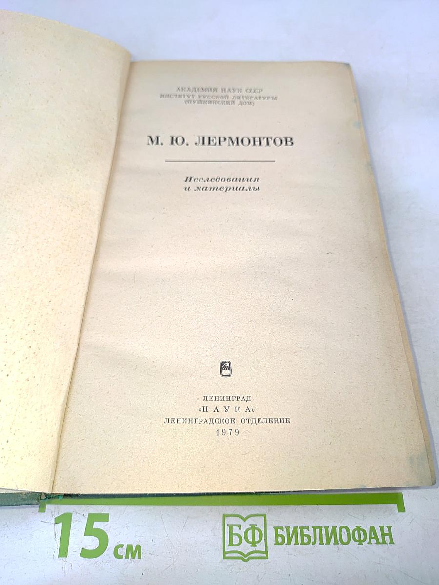 Исследования и материалы