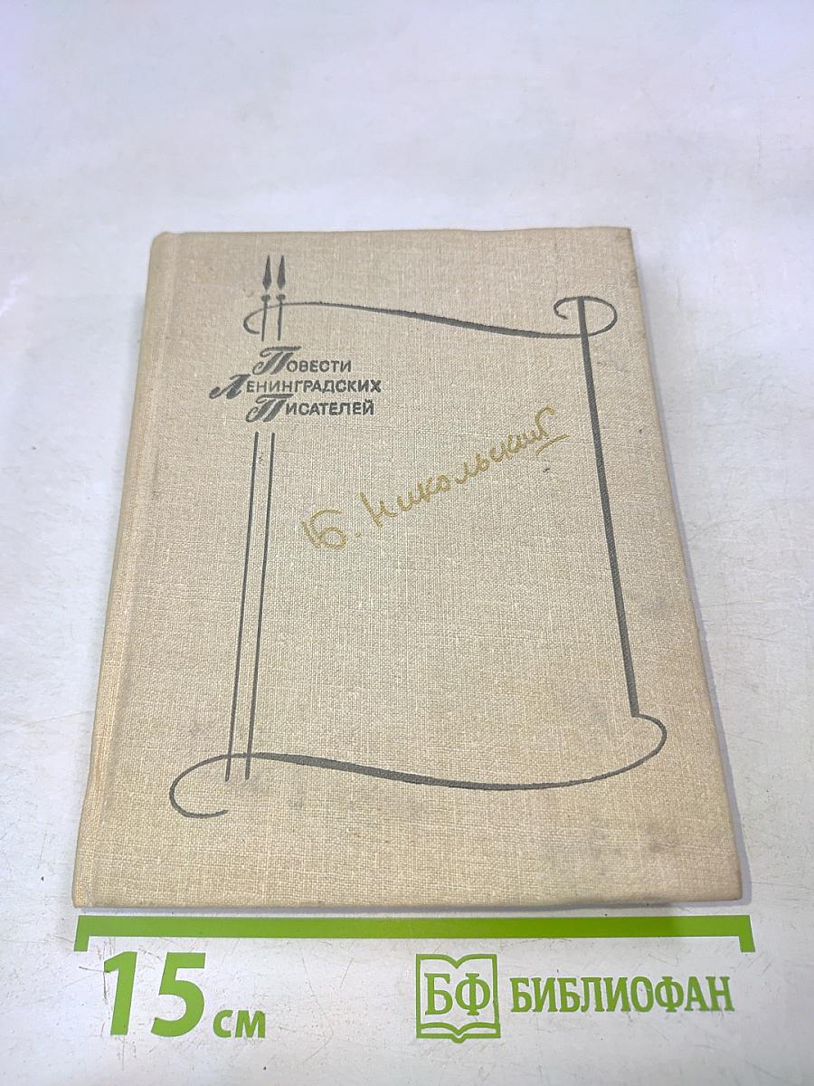 Повести ленинградских писателей