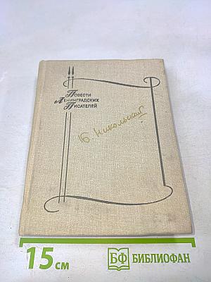 Повести ленинградских писателей