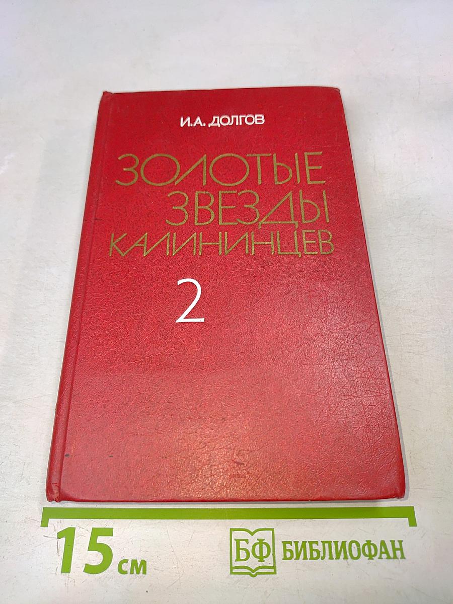 Золотые звезды калининцев. Книга вторая