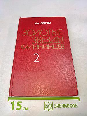 Золотые звезды калининцев. Книга вторая