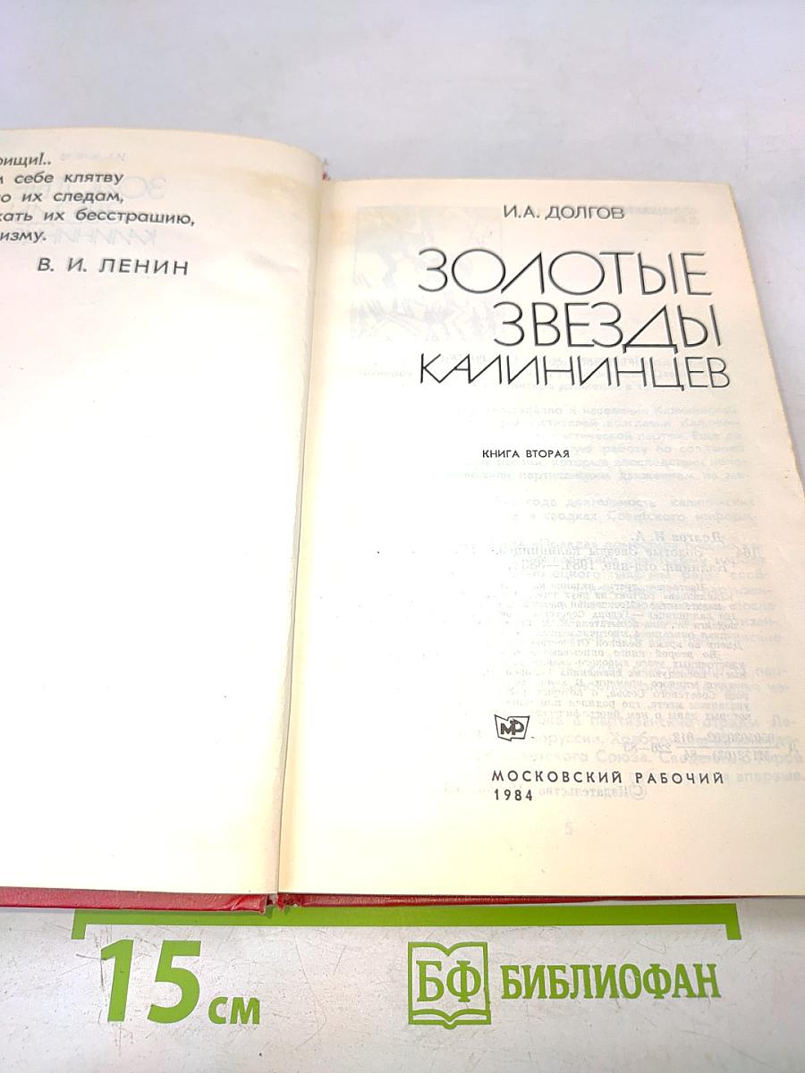 Золотые звезды калининцев. Книга вторая