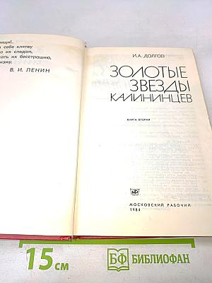 Золотые звезды калининцев. Книга вторая