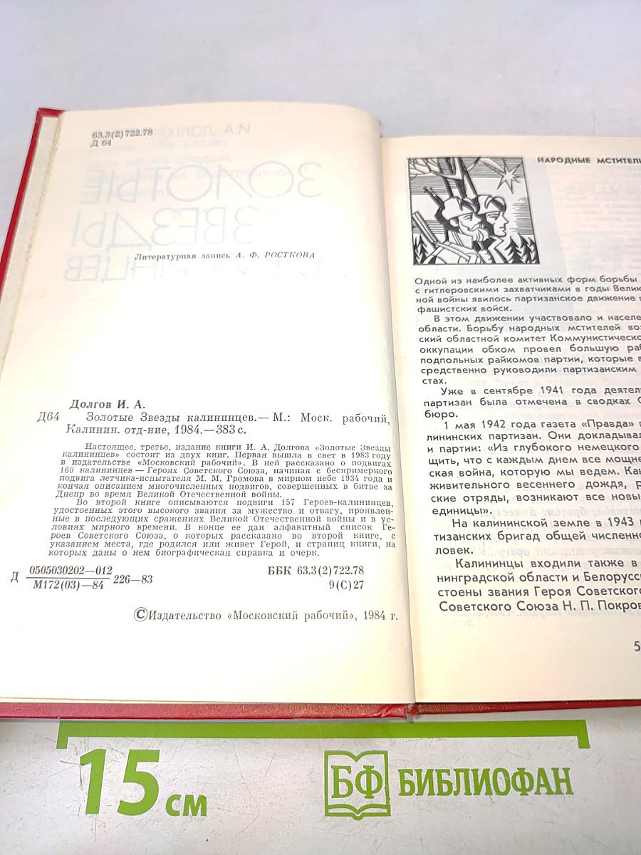 Золотые звезды калининцев. Книга вторая