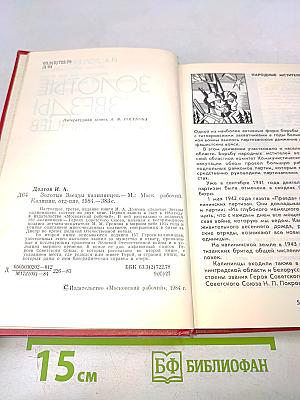 Золотые звезды калининцев. Книга вторая