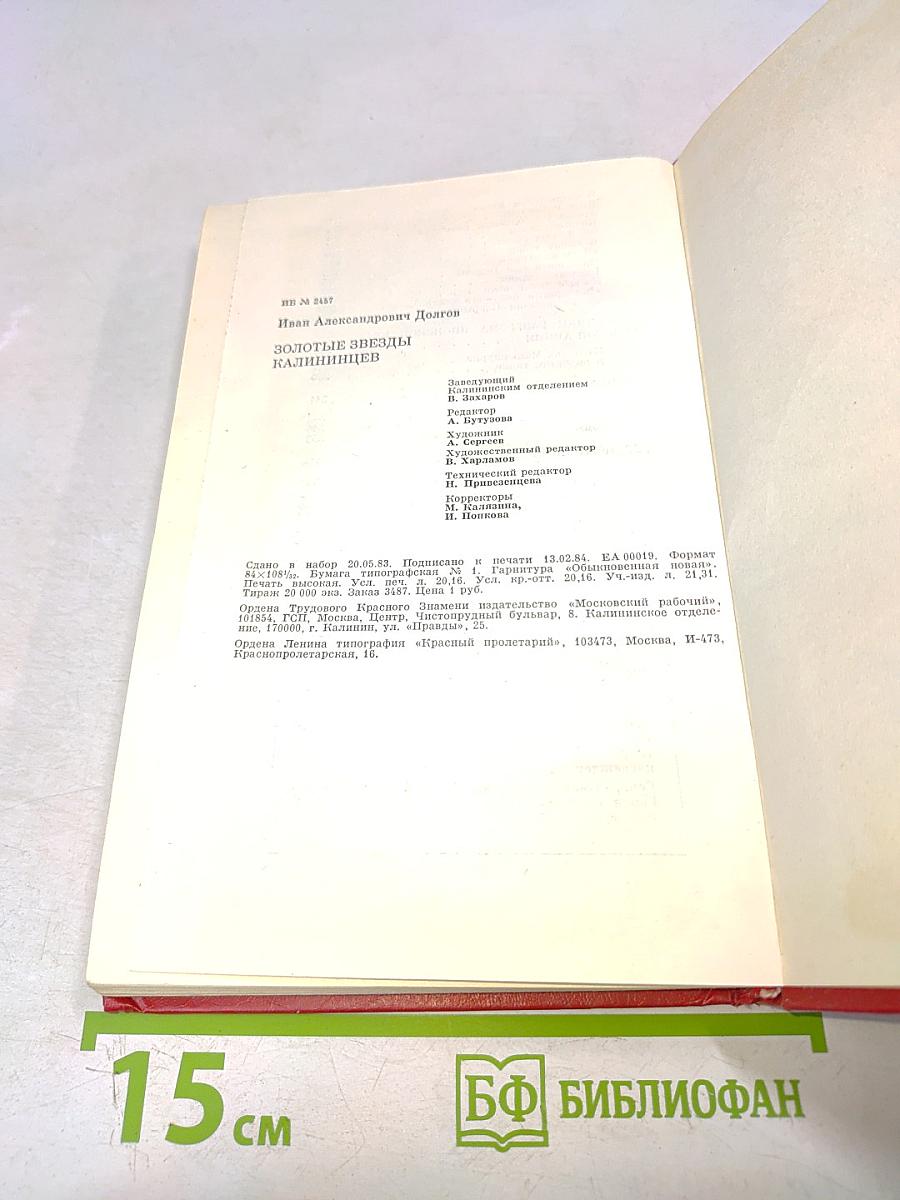 Золотые звезды калининцев. Книга вторая
