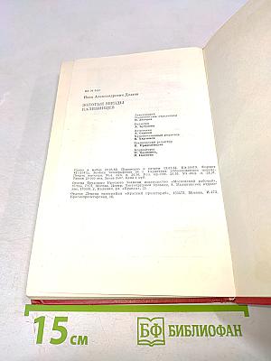 Золотые звезды калининцев. Книга вторая