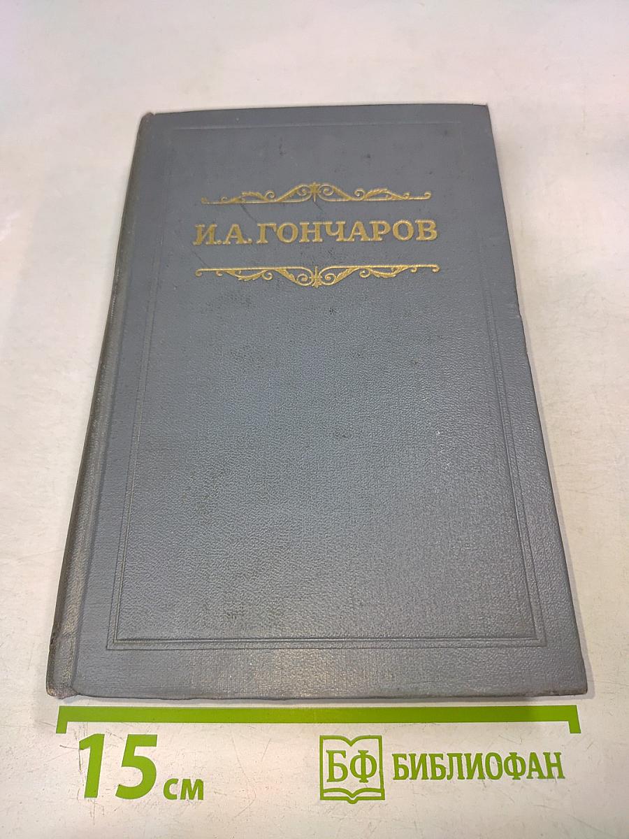 Собрание сочинений. Том шестой. Обрыв