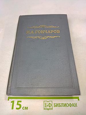 Собрание сочинений. Том шестой. Обрыв