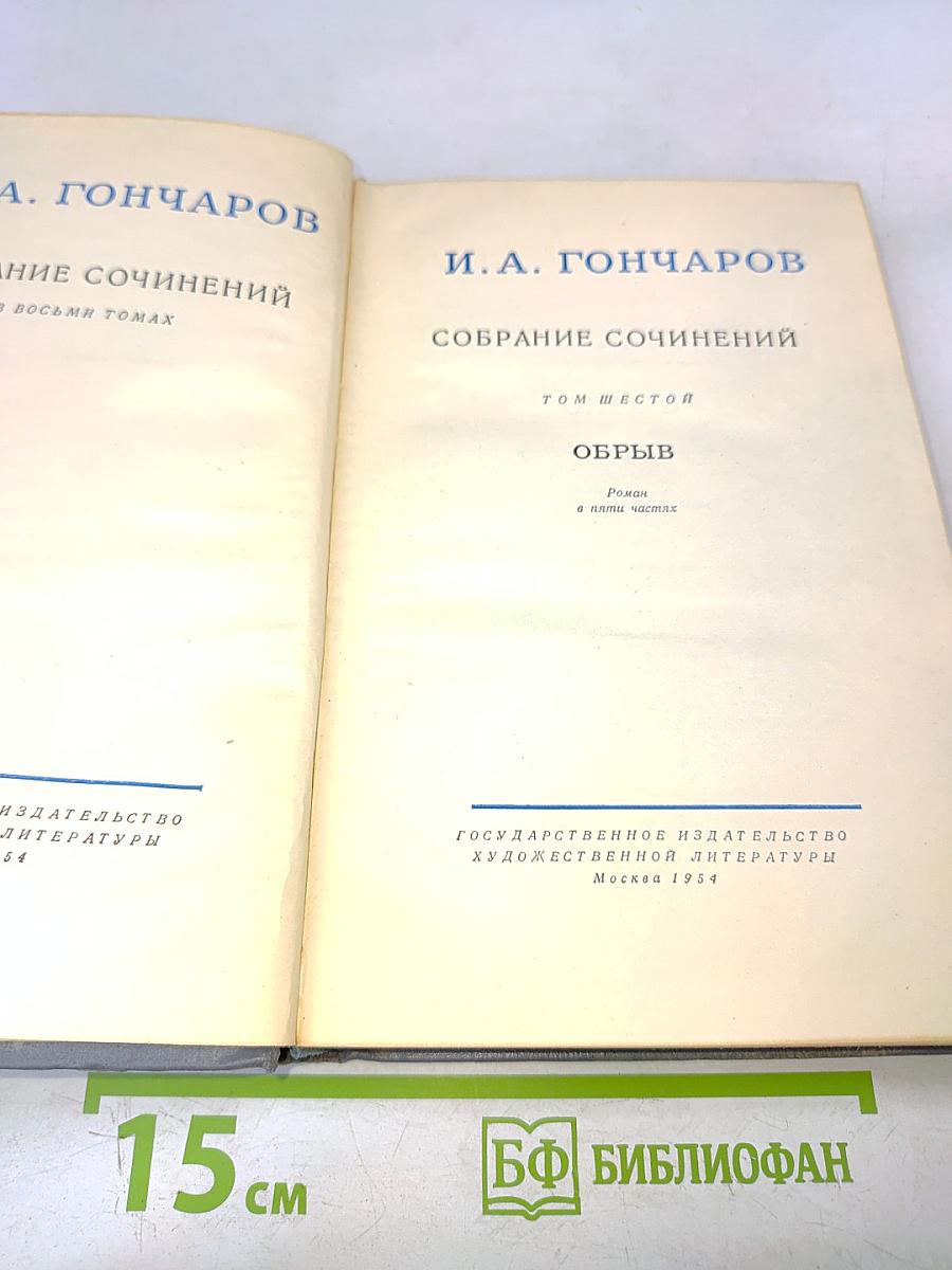 Собрание сочинений. Том шестой. Обрыв