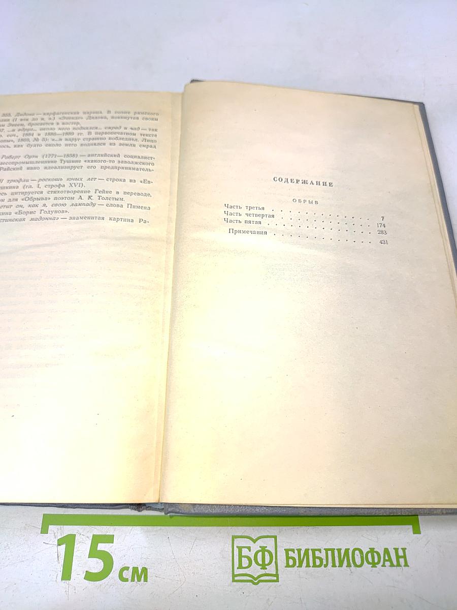 Собрание сочинений. Том шестой. Обрыв