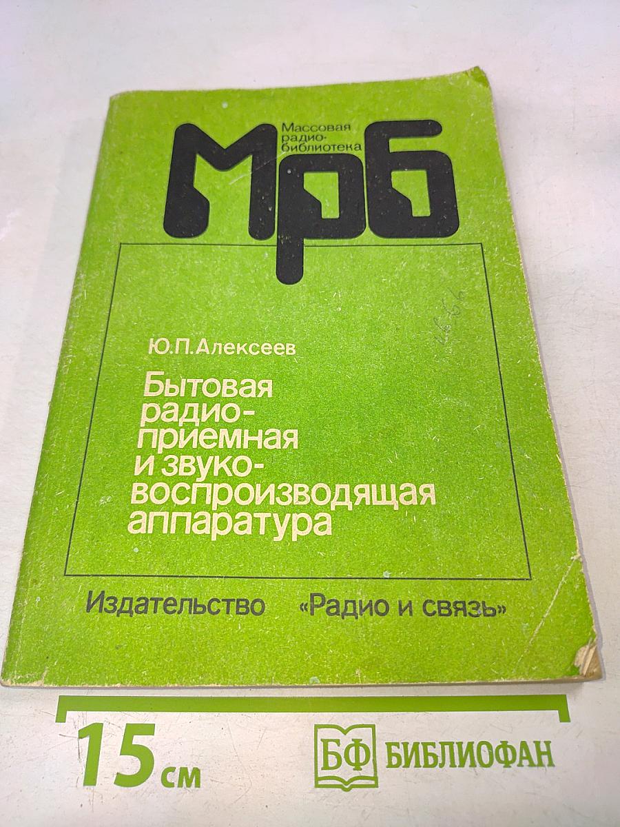 Бытовая радиоприемная и звуковоспроизводящая аппаратура