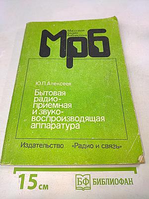 Бытовая радиоприемная и звуковоспроизводящая аппаратура