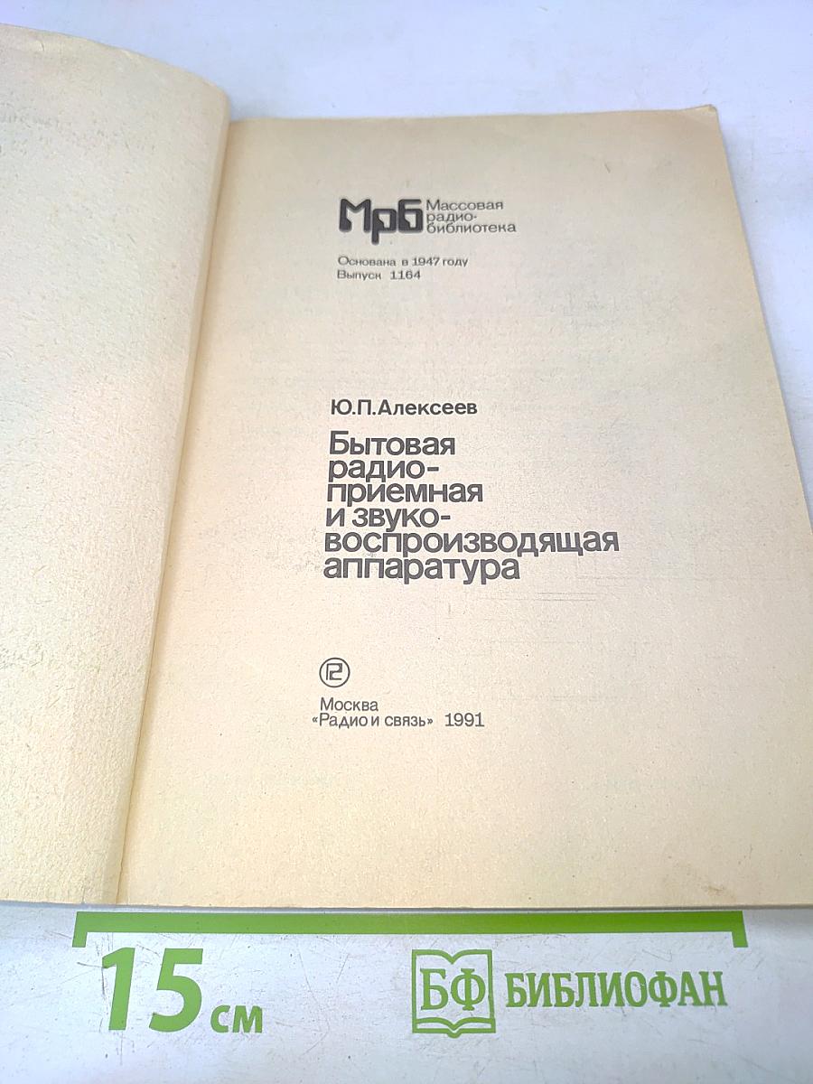 Бытовая радиоприемная и звуковоспроизводящая аппаратура