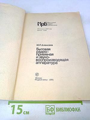 Бытовая радиоприемная и звуковоспроизводящая аппаратура