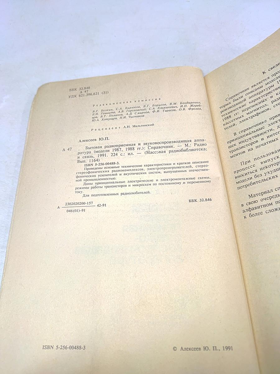 Бытовая радиоприемная и звуковоспроизводящая аппаратура
