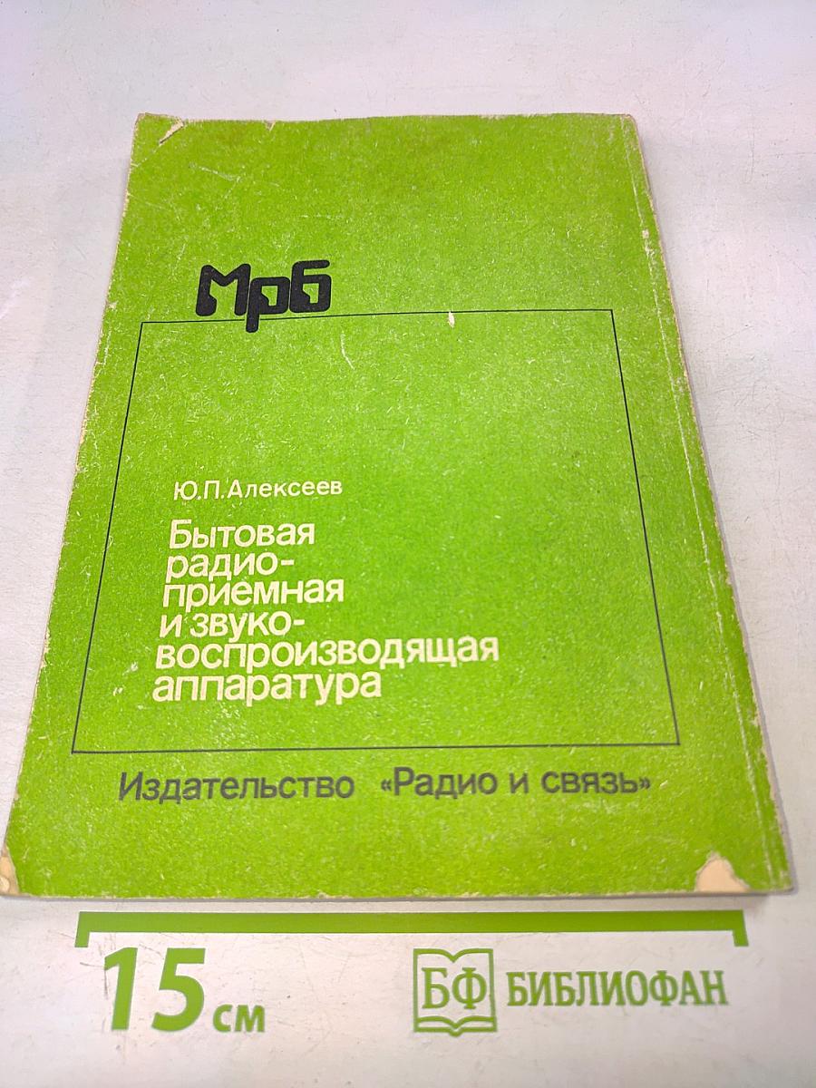 Бытовая радиоприемная и звуковоспроизводящая аппаратура