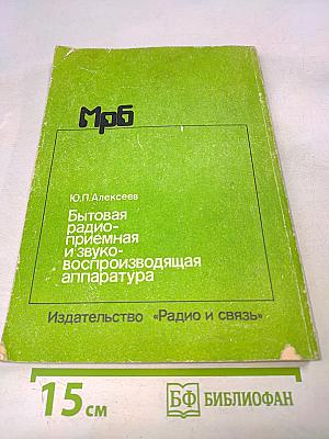 Бытовая радиоприемная и звуковоспроизводящая аппаратура