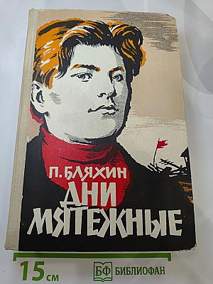Дни мятежные