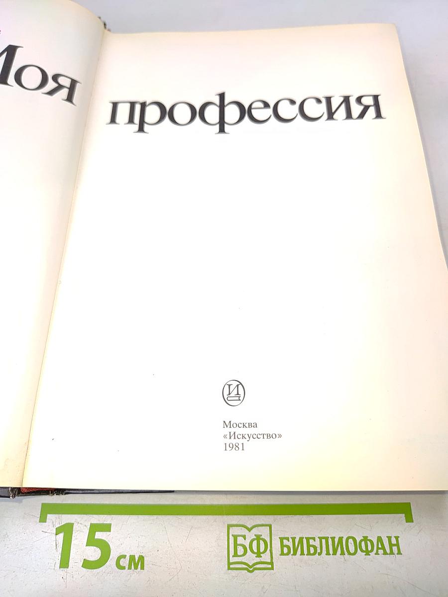 Моя профессия