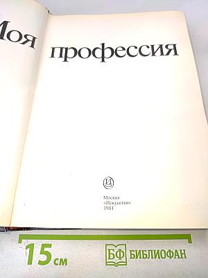 Моя профессия