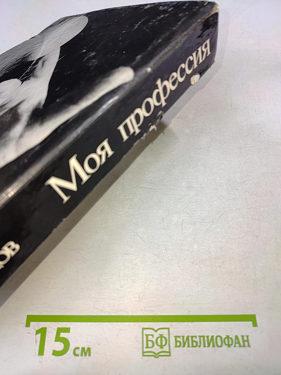 Моя профессия