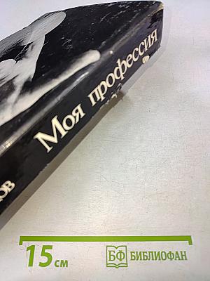 Моя профессия