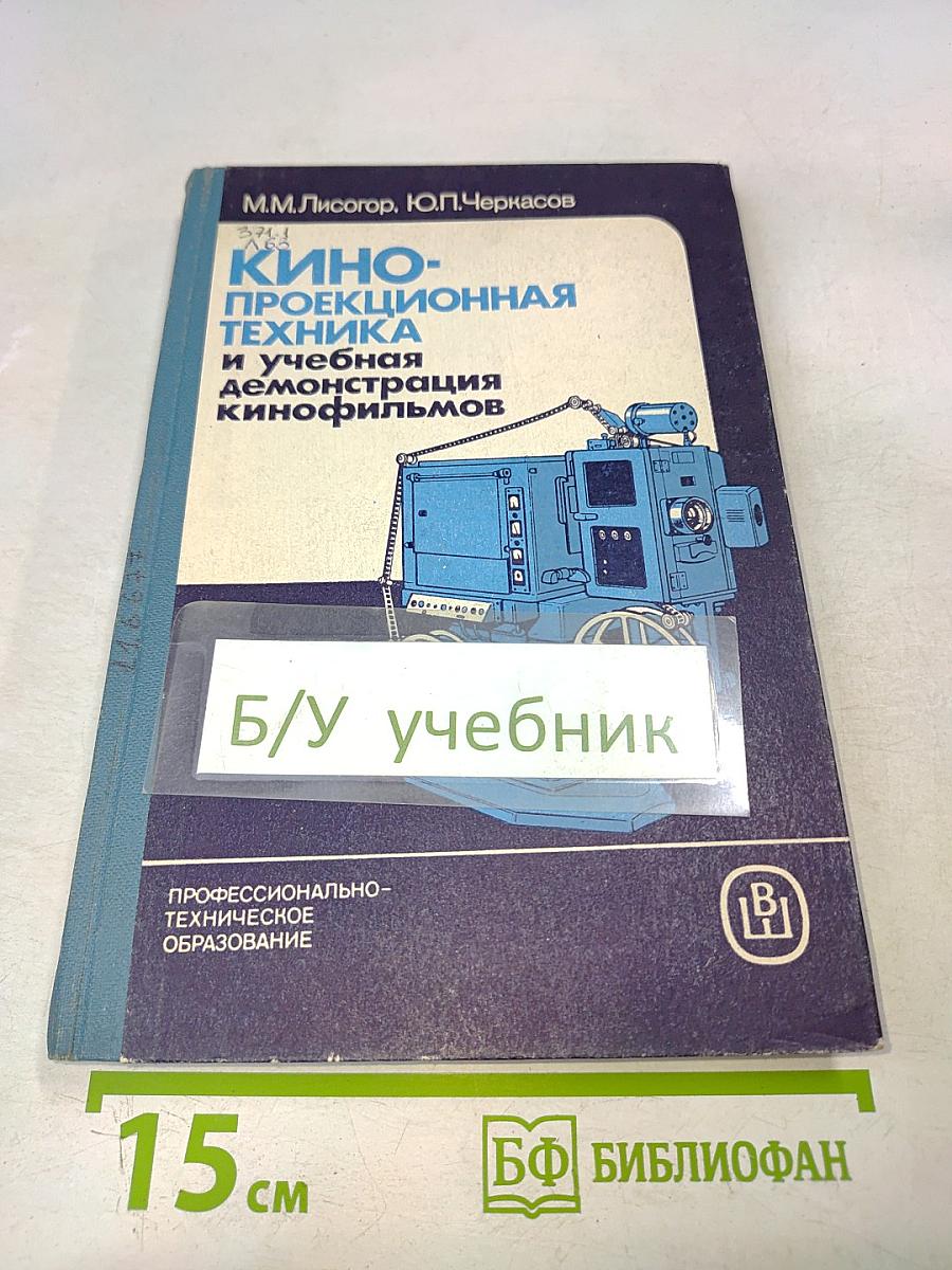 Кинопроекционная техника и учебная демонстрация кинофильмов