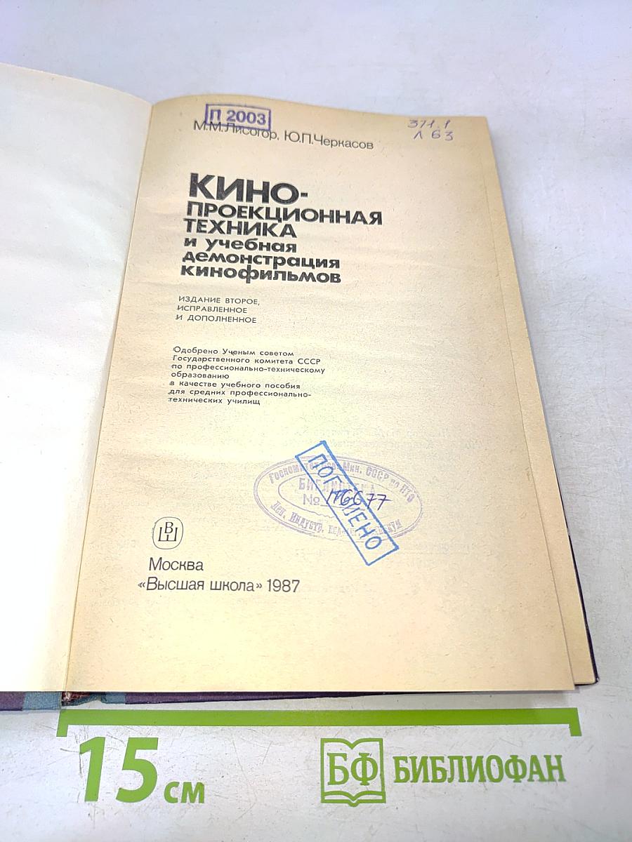 Кинопроекционная техника и учебная демонстрация кинофильмов