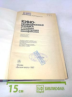 Кинопроекционная техника и учебная демонстрация кинофильмов