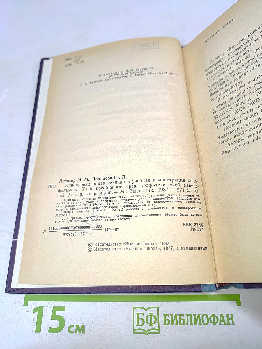 Кинопроекционная техника и учебная демонстрация кинофильмов