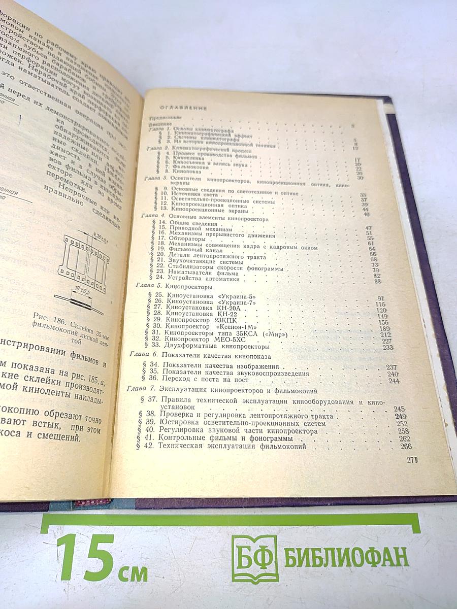 Кинопроекционная техника и учебная демонстрация кинофильмов