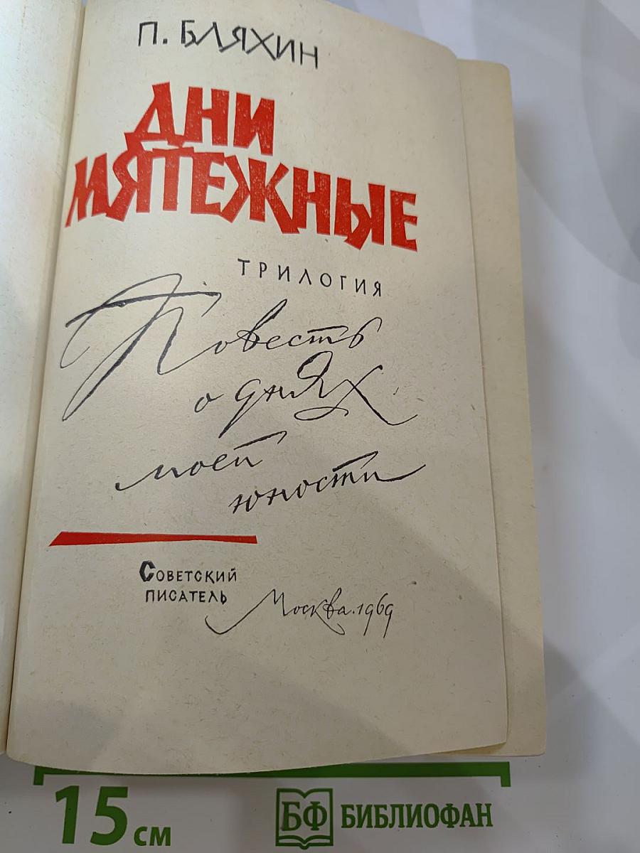 Дни мятежные