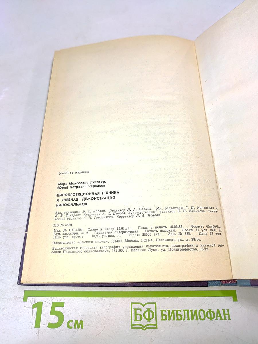 Кинопроекционная техника и учебная демонстрация кинофильмов